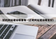 好的網(wǎng)站建設(shè)哪里有（正規(guī)網(wǎng)站建設(shè)哪家好）