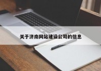 關(guān)于濟南網(wǎng)站建設(shè)公司的信息