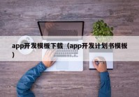 app開發(fā)模板下載（app開發(fā)計劃書模板）