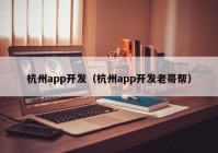 杭州app開發(fā)（杭州app開發(fā)老哥幫）