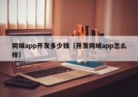 同城app開發(fā)多少錢（開發(fā)同城app怎么樣）