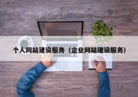 個人網(wǎng)站建設服務（企業(yè)網(wǎng)站建設服務）