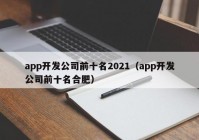 app開發(fā)公司前十名2021（app開發(fā)公司前十名合肥）