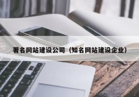 著名網(wǎng)站建設(shè)公司（知名網(wǎng)站建設(shè)企業(yè)）