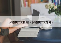 小程序開發(fā)提案（小程序開發(fā)思路）