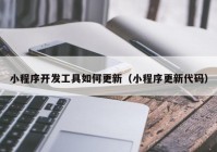 小程序開發(fā)工具如何更新（小程序更新代碼）