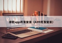 求職app開發(fā)背景（APP開發(fā)背景）