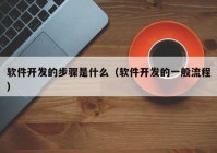 軟件開發(fā)的步驟是什么（軟件開發(fā)的一般流程）