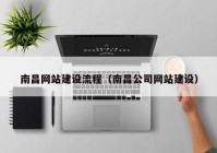 南昌網(wǎng)站建設(shè)流程（南昌公司網(wǎng)站建設(shè)）