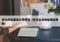 青島網(wǎng)站建設公司電話（青島企業(yè)網(wǎng)站建站模板）