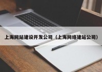 上海網(wǎng)站建設(shè)開發(fā)公司（上海網(wǎng)絡(luò)建站公司）