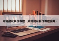 網(wǎng)站建設(shè)制作教程（網(wǎng)站建設(shè)制作教程圖片）