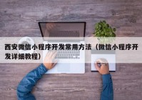 西安微信小程序開發(fā)常用方法（微信小程序開發(fā)詳細(xì)教程）