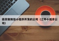 南京做微信小程序開發(fā)的公司（江蘇小程序公司）