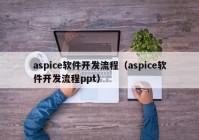 aspice軟件開發(fā)流程（aspice軟件開發(fā)流程ppt）