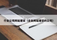 行業(yè)公司網(wǎng)站建設(shè)（企業(yè)網(wǎng)站建設(shè)的公司）