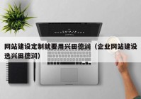 網(wǎng)站建設(shè)定制就要用興田德潤（企業(yè)網(wǎng)站建設(shè)選興田德潤）