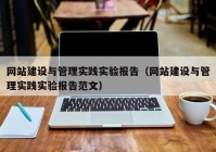 網(wǎng)站建設與管理實踐實驗報告（網(wǎng)站建設與管理實踐實驗報告范文）