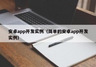 安卓app開發(fā)實(shí)例（簡單的安卓app開發(fā)實(shí)例）