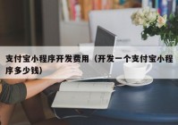 支付寶小程序開發(fā)費用（開發(fā)一個支付寶小程序多少錢）