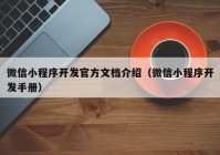 微信小程序開發(fā)官方文檔介紹（微信小程序開發(fā)手冊(cè)）