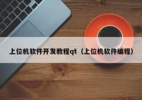 上位機軟件開發(fā)教程qt（上位機軟件編程）