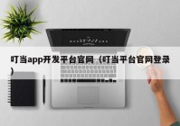 叮當app開發(fā)平臺官網(wǎng)（叮當平臺官網(wǎng)登錄）