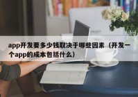 app開發(fā)要多少錢取決于哪些因素（開發(fā)一個app的成本包括什么）