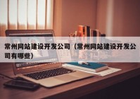 常州網(wǎng)站建設(shè)開發(fā)公司（常州網(wǎng)站建設(shè)開發(fā)公司有哪些）