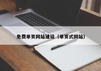 免費(fèi)單頁網(wǎng)站建設(shè)（單頁式網(wǎng)站）