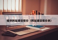 提供網(wǎng)站建設(shè)報價（網(wǎng)站建設(shè)報價表）