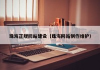 珠海正規(guī)網(wǎng)站建設(shè)（珠海網(wǎng)站制作維護）