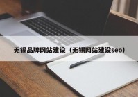 無(wú)錫品牌網(wǎng)站建設(shè)（無(wú)錫網(wǎng)站建設(shè)seo）