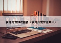 軟件開發(fā)知識儲備（軟件開發(fā)專業(yè)知識）