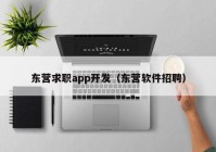 東營求職app開發(fā)（東營軟件招聘）