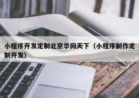 小程序開發(fā)定制北京華網天下（小程序制作定制開發(fā)）