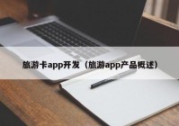 旅游卡app開(kāi)發(fā)（旅游app產(chǎn)品概述）