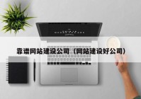 靠譜網(wǎng)站建設(shè)公司（網(wǎng)站建設(shè)好公司）