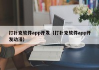 打撲克軟件app開(kāi)發(fā)（打撲克軟件app開(kāi)發(fā)動(dòng)漫）