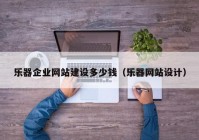 樂器企業(yè)網(wǎng)站建設(shè)多少錢（樂器網(wǎng)站設(shè)計）