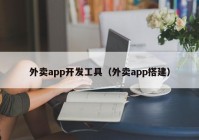 外賣app開發(fā)工具（外賣app搭建）