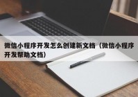 微信小程序開發(fā)怎么創(chuàng)建新文檔（微信小程序開發(fā)幫助文檔）