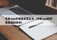 手機(jī)app開發(fā)技術(shù)怎么寫（手機(jī)app的開發(fā)用到的技術(shù)）