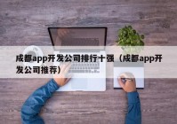 成都app開發(fā)公司排行十強（成都app開發(fā)公司推薦）