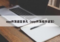 app開發(fā)語言多久（app開發(fā)程序語言）