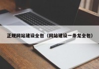 正規(guī)網(wǎng)站建設(shè)全包（網(wǎng)站建設(shè)一條龍全包）