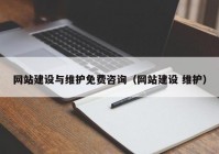 網(wǎng)站建設(shè)與維護(hù)免費(fèi)咨詢（網(wǎng)站建設(shè) 維護(hù)）