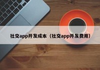 社交app開發(fā)成本（社交app開發(fā)費用）