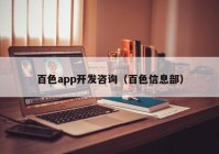 百色app開發(fā)咨詢（百色信息部）