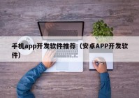 手機app開發(fā)軟件推薦（安卓APP開發(fā)軟件）